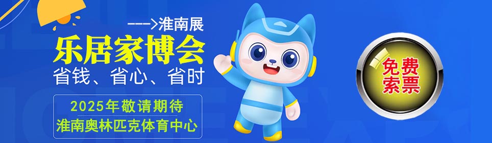 2025年淮南家博會